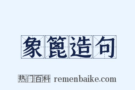 象篦造句是什么意思的图片